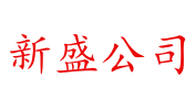 缅甸(新盛公司)-客服【老街市中心】